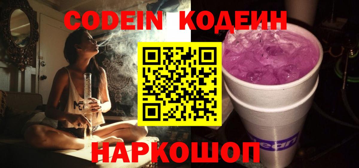 Кодеиновый сироп Lean Purple Drank Шебекино