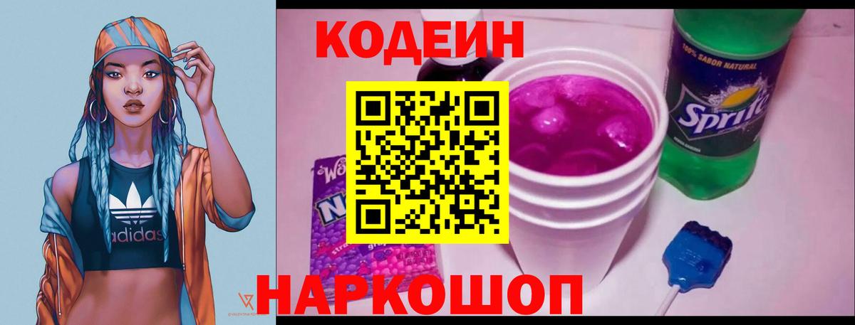 Кодеиновый сироп Lean напиток Lean (лин)  Кодеин Purple Drank  Вход с VPN  Шебекино 